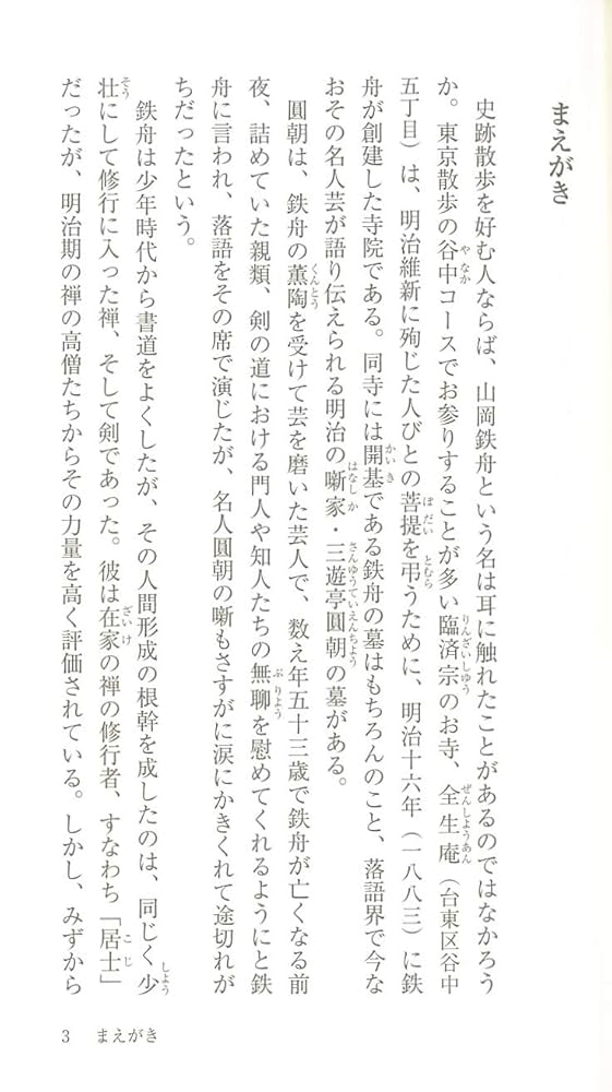 維新の大聖 山岡鉄舟 人の巻 維新の大聖 山岡鉄舟 人の巻